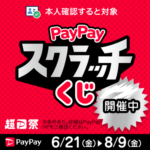 【6/21(金)～8/9(金)】超Pay祭　PayPayスクラッチくじ