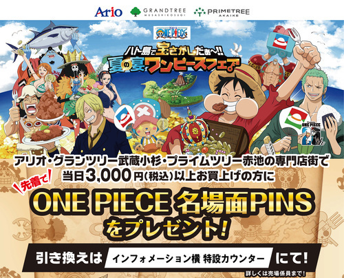 【8/10(土)～なくなり次第終了】ONE PIECE 名場面PINSを先着300名様にプレゼント！