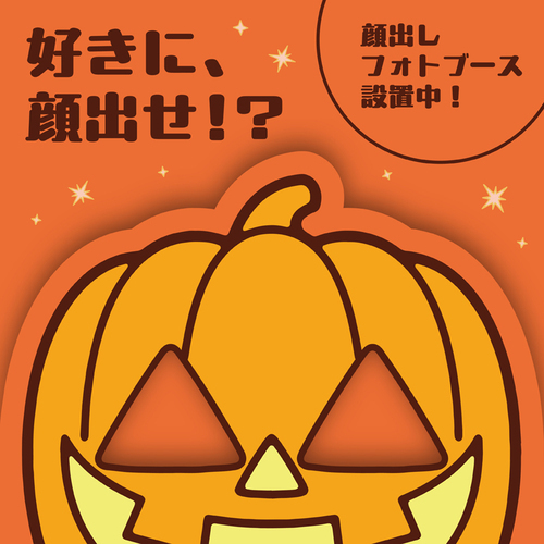 ハロウィン(フォトスポット)