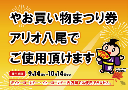 【9/14(土)～10/14(祝・月)】アリオ八尾専門店でやお買い物まつり当たり券がご利用頂けます！