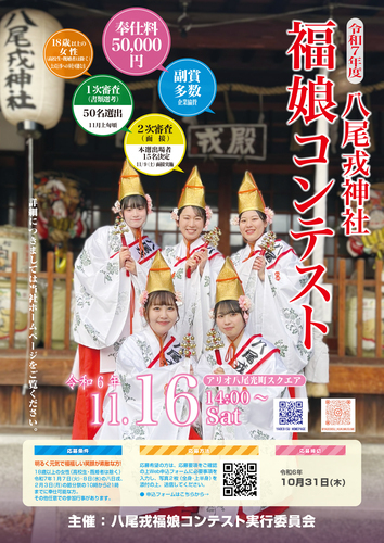 【9/1(日)～10/31(木)】令和7年度　福娘コンテスト　募集開始