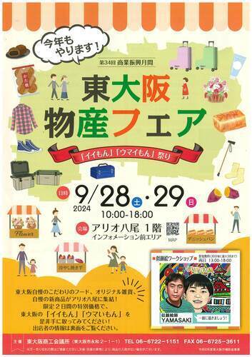 2024.9/28-29東大阪物産展