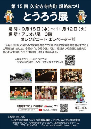 【9/18(水)～11/12(火)】第15回久宝寺寺内町燈路まつり「とうろう展」