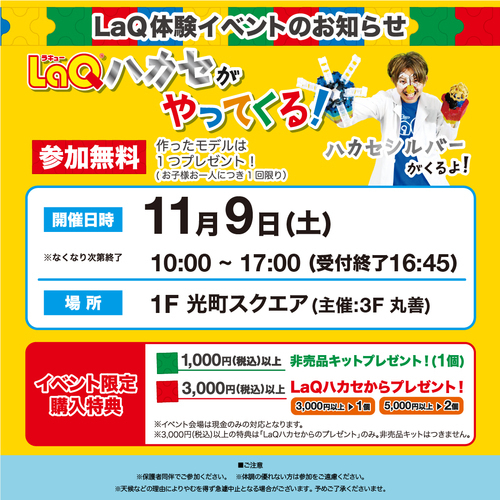 【11/9(土)】LaQハカセがやってくる！！