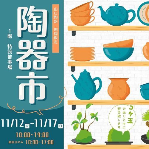 11/12-17苔玉・陶器