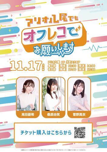 【11/17(日)】『アリオ八尾でもオフレコでお願いします！第20回』