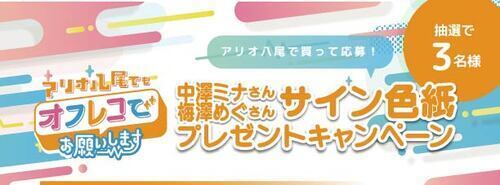 『アリオ八尾でもオフレコでお願いします！第19回』 <サイン色紙プレゼントキャンペーン当選者発表>