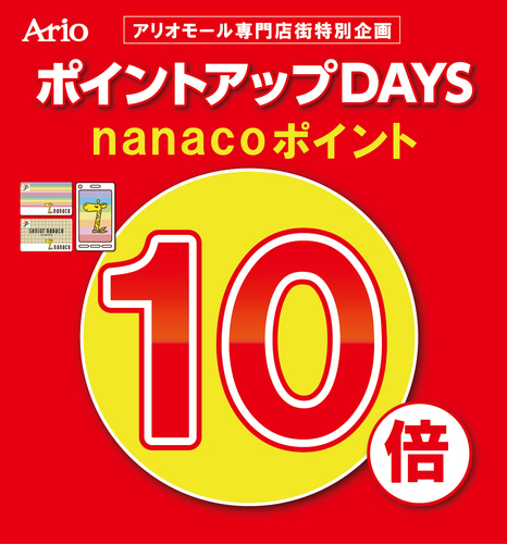 アリオ八尾専門店企画　nanaco10倍