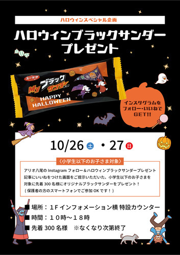 【10/26(土)・27(日)】小学生以下のお子さま対象　Instagramフォロー＆いいねでハロウィンブラックサンダープレゼント