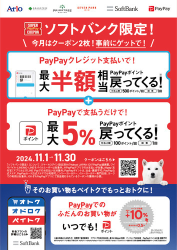 【11/1(金)～11/30(土)】アリオ、グランツリー、プライムツリー、セブンパークで使える ソフトバンクスマホユーザー限定！ お得なPayPayクーポン2種類を配布！