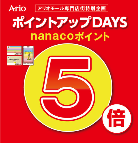 【11/18(月)～11/24(日)】アリオ八尾専門店企画　nanaco5倍