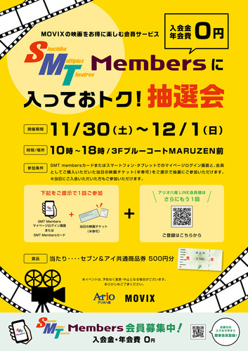 【11/30(土)～12/１(日)】SMT Membersに入っておトク！抽選会