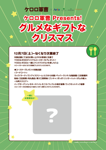 【12/7（土）～なくなり次第終了】ケロロ軍曹Presents! グルメなギフトなクリスマス