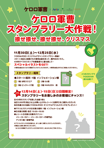 【11/30（土）～12/25（水）】ケロロ軍曹スタンプラリー大作戦！ 捺せ捺せ、捺せ捺せ、クリスマス