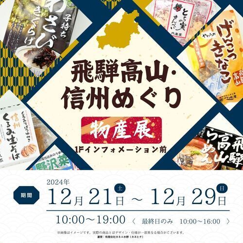 飛騨高山物産展12.21-29