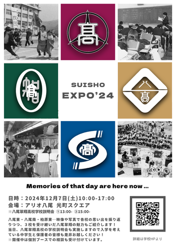 【12/7(土)】八尾翠翔高等学校Presents ～翠翔EXPO’24～