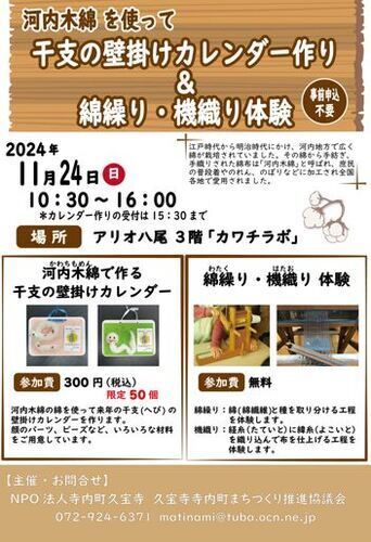 【11/24(日)】河内木綿を使って 干支の壁掛けカレンダー作り＆綿繰り・機織り体験