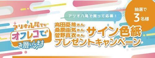 『アリオ八尾でもオフレコでお願いします！第20回』 <サイン色紙プレゼントキャンペーン当選者発表>