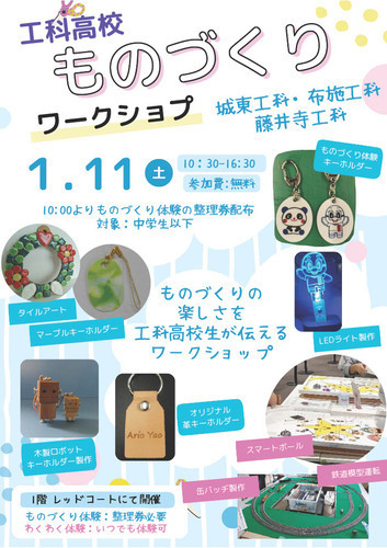 【1/11(土)】工科高校【布施工科・城東工科・藤井寺工科】ものづくりワークショップ