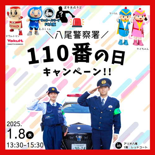 八尾警察110番の日1.8