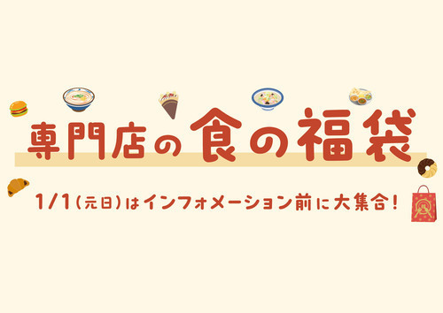 【1/1(元日)】専門店の食の福袋を販売！