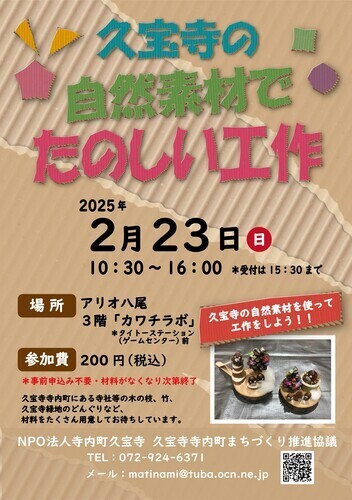 【2/23(日)】久宝寺の自然素材でたのしい工作