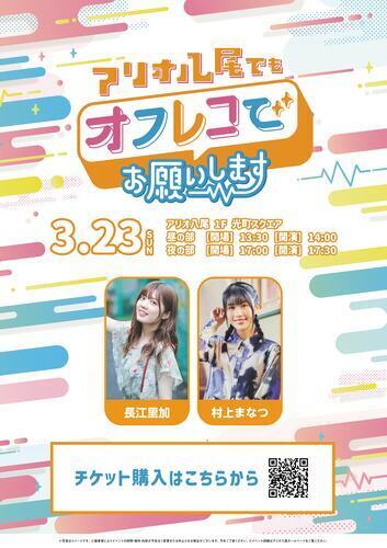 【3/23(日)】『アリオ八尾でもオフレコでお願いします！第24回』