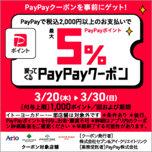 【3/20(祝木)～3/30(日)】アリオ八尾の専門店でPayPay5%戻ってくるお得なクーポン