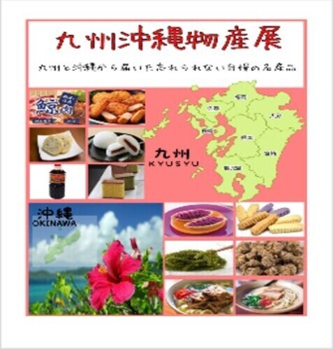 6.26-7.1九州沖縄物産展