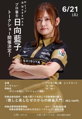 【6/21(土)】プロ雀士 日向藍子 トークショー