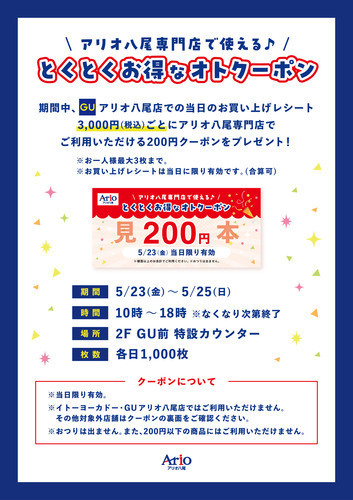 【5/23(金)～5/25(日)】GUでお買い上げの方限定　アリオ八尾専門店で使用できる♪とくとくお得なオトクーポン配布