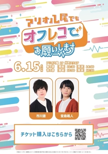 【6/15(日)】アリオ八尾でもオフレコでお願いします！第27回