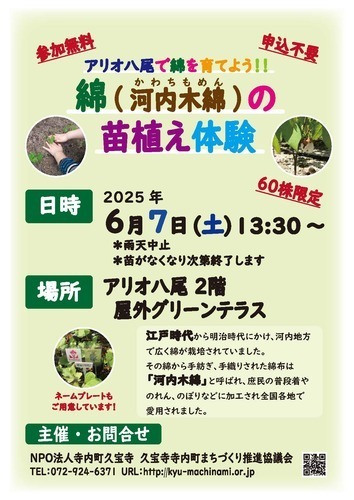 【6/7(土)】綿(河内(かわち)木綿(もめん))の苗植え体験 ～アリオ八尾で綿を育てよう!!～