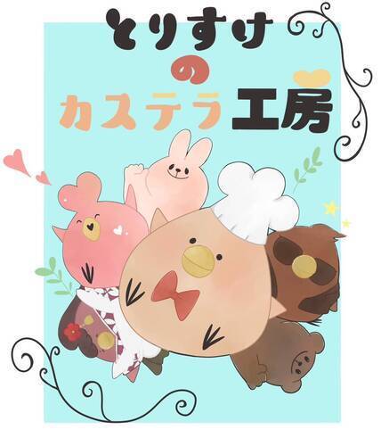 とりのすけ5.29-6.2