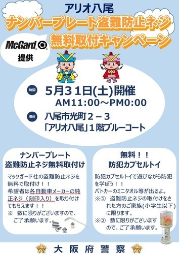 【5/31(土)】ナンバープレート盗難防止ネジ無料取付キャンペーン