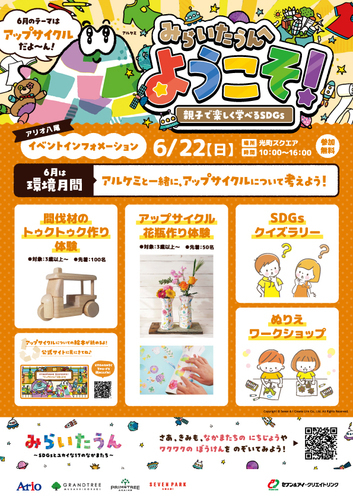 【6/22（日）】みらいたうんへようこそ！～親子で楽しく学べるSDGs～