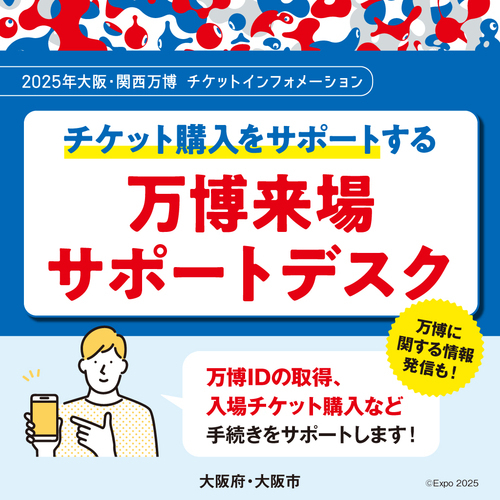 【2/1(土)～2/14(金)】2025年大阪・関西万博　万博来場サポートデスク