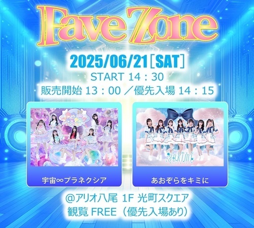 【6/21(土)】FaveZone　in　アリオ八尾 光町スクエア