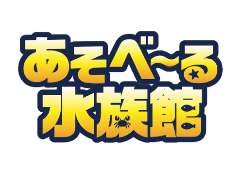 【8/14(木)・15(金)】あそべ〜る水族館