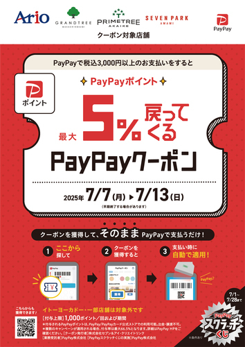 【7/7(月)～7/13(日)】アリオ八尾の専門店でPayPay5%戻ってくるお得なクーポン
