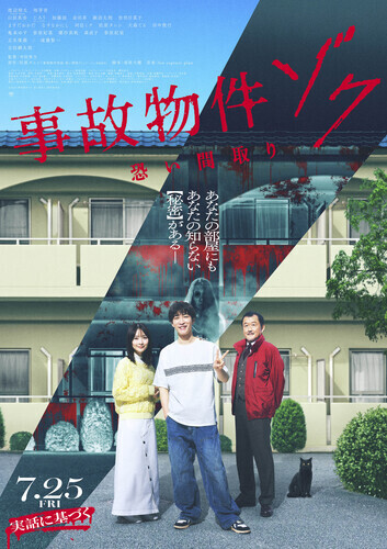 【7/3（木）～7/13（日）】映画『事故物件ゾク 恐い間取り』応援ブース