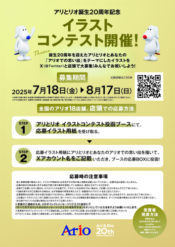アリとリオ誕生20周年記念　イラストコンテスト開催！