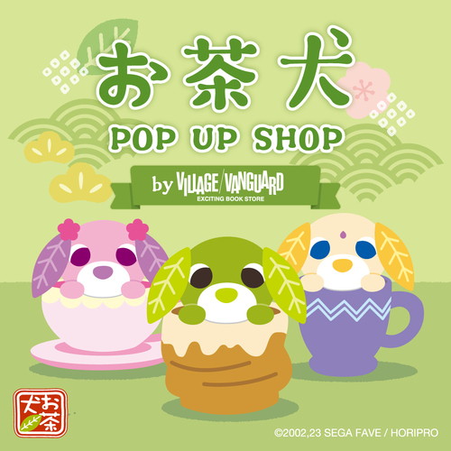 お茶犬
