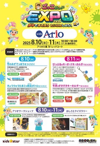 【8/10(日)・8/11(月・祝)】ごっこランドEXPO