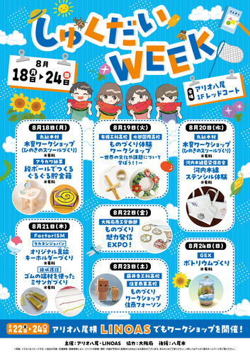【8/18(月)～8/24(日)】しゅくだいWEEK2025