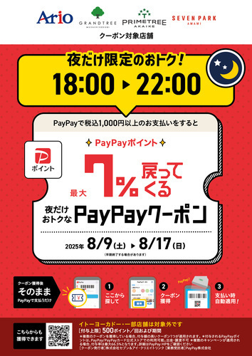 【8/9(土)～8/17(日)】アリオ八尾で｢夜だけ限定｣7%戻ってくるお得なクーポン