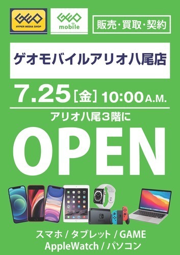 【7/25(金)NEW OPEN】ゲオモバイルアリオ八尾店