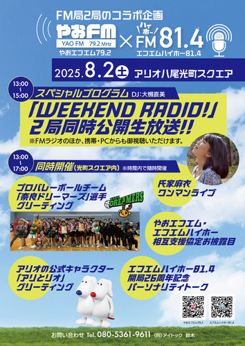 【8/2(土)】FM２局コラボ企画「WEEKEND RADIO！」ラジオ公開生放送＆ファンイベント