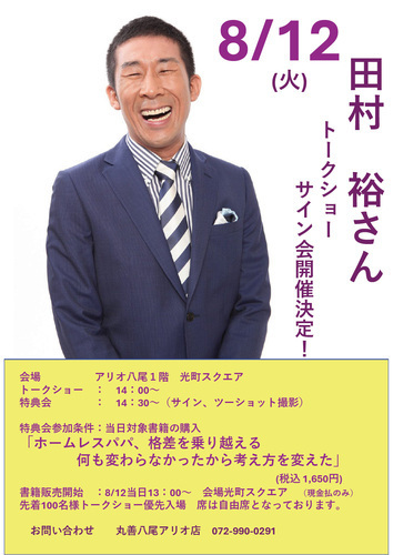 【8/12(火)】田村 裕さん トークショー サイン会開催決定！