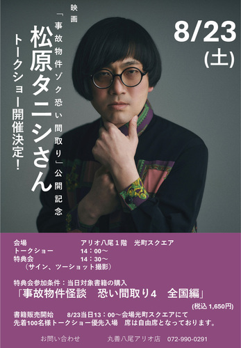 【8/23(土)】映画「事故物件ゾク恐い間取り」公開記念  松原タニシさん トークショー開催決定！